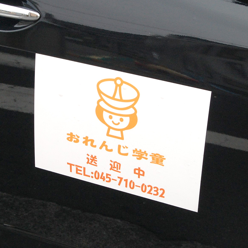 おれんじ学童の送迎