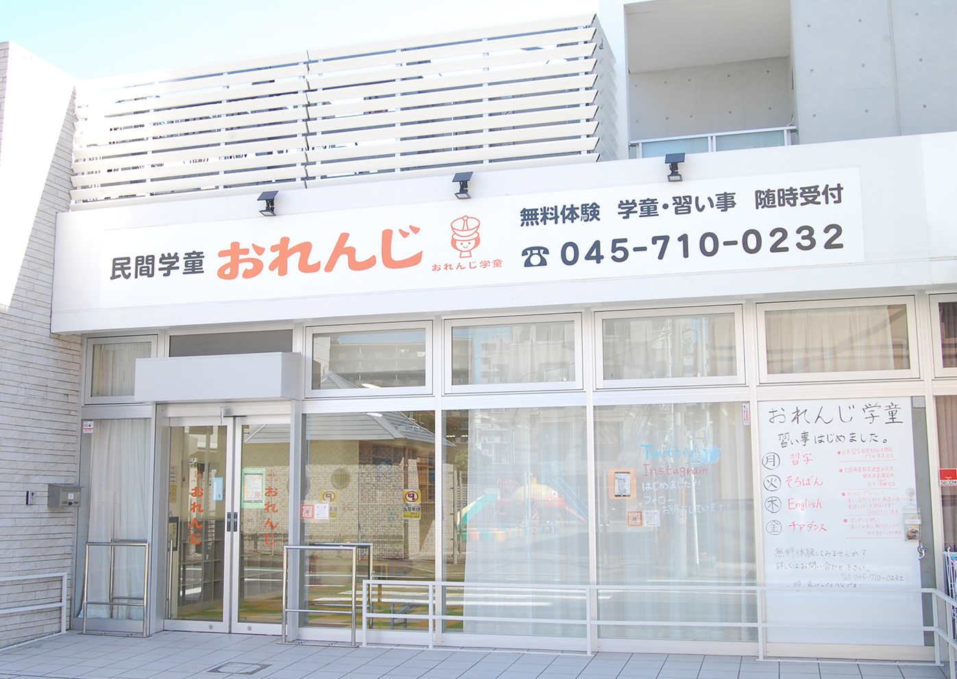 おれんじ学童外観